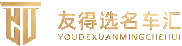 友得选名车汇
